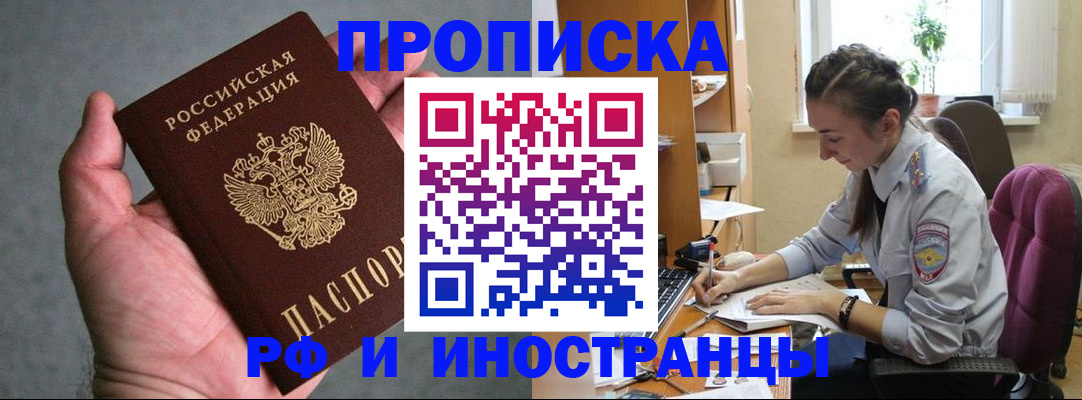 прописка для работы в Владивостоке