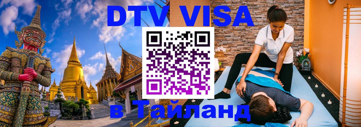 VISA в Тайланд для удалёнщиков Владивосток 