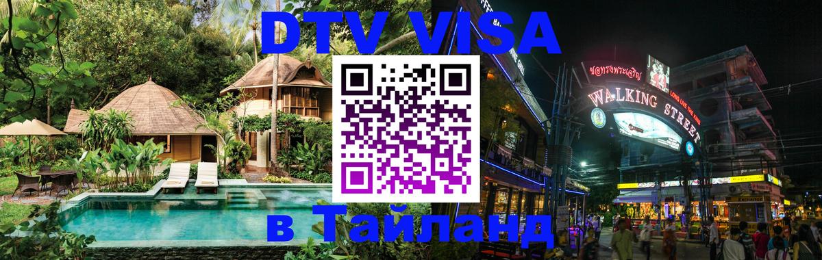 Visa ДТВ Тайланд помощь Владивосток 